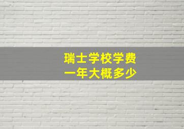 瑞士学校学费 一年大概多少